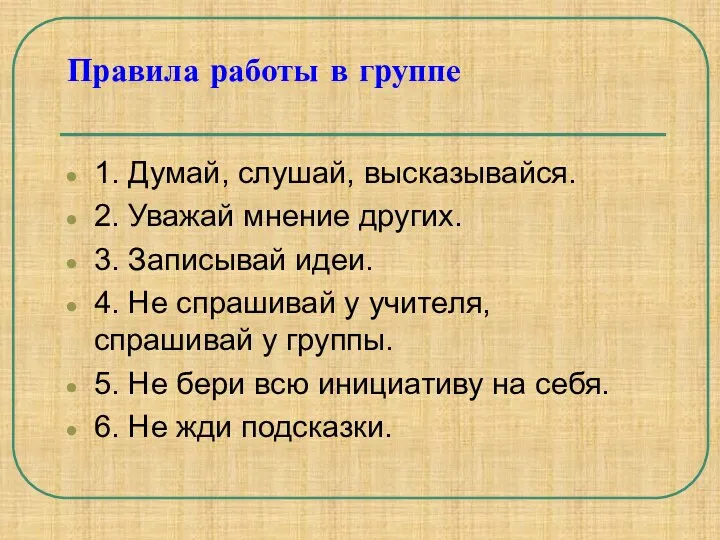 Правила работы в группе 1. Думай, слушай, высказывайся. 2. Уважай мнение