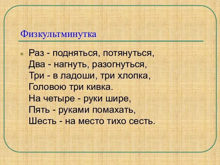 Физкультминутка Раз - подняться, потянуться, Два - нагнуть, разогнуться, Три -