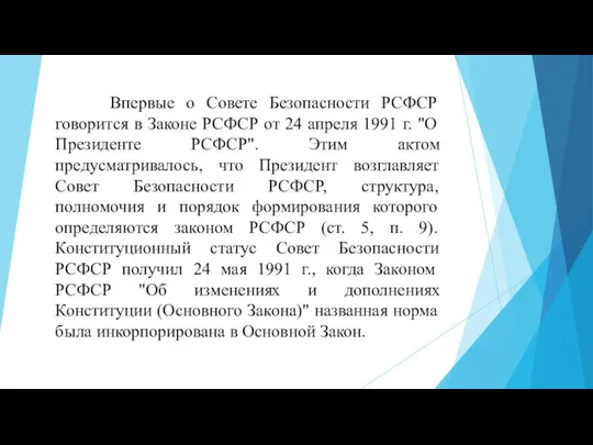 Впервые о Совете Безопасности РСФСР говорится в Законе РСФСР от 24