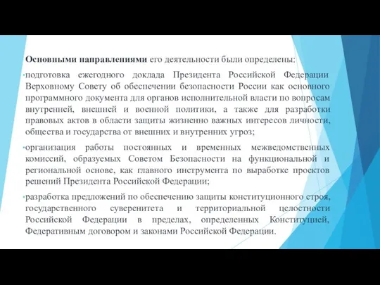 Основными направлениями его деятельности были определены: подготовка ежегодного доклада Президента Российской