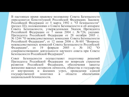 В настоящее время правовое положение Совета Безопасности определяется Конституцией Российской Федерации;