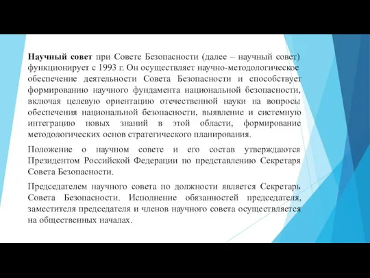 Научный совет при Совете Безопасности (далее – научный совет) функционирует с