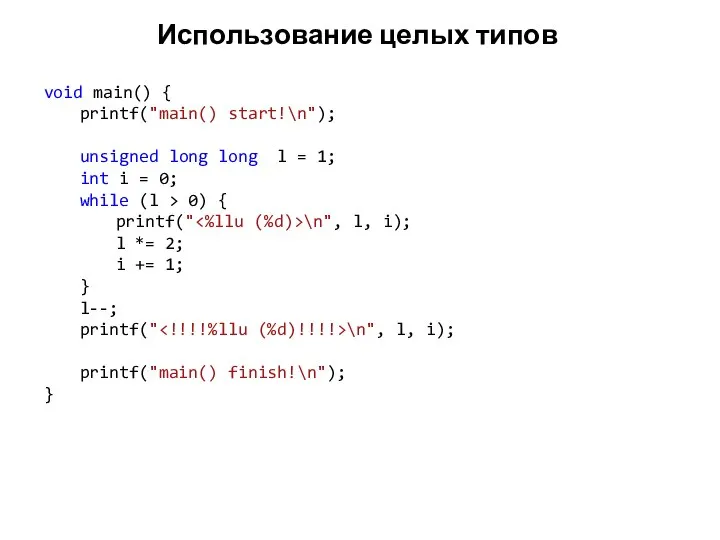 Использование целых типов void main() { printf("main() start!\n"); unsigned long long