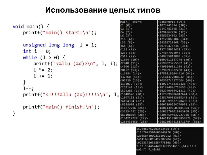 Использование целых типов void main() { printf("main() start!\n"); unsigned long long