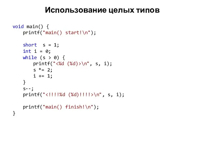 Использование целых типов void main() { printf("main() start!\n"); short s =