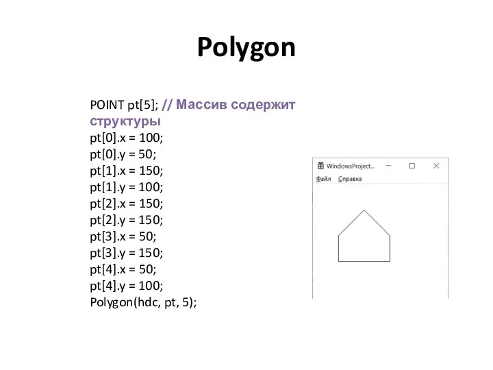 Polygon POINT pt[5]; // Массив содержит структуры pt[0].x = 100; pt[0].y