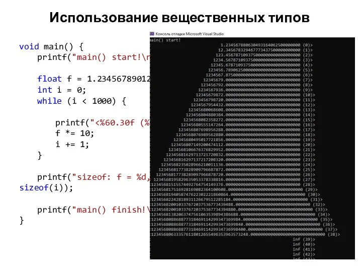 Использование вещественных типов void main() { printf("main() start!\n"); float f =