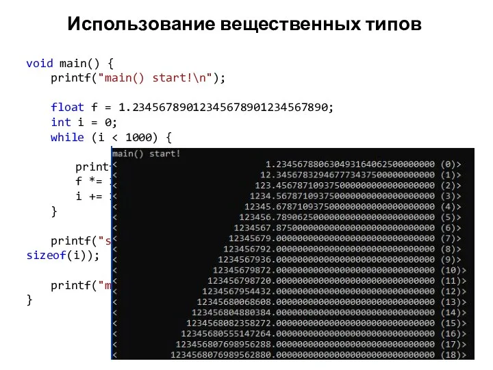 Использование вещественных типов void main() { printf("main() start!\n"); float f =