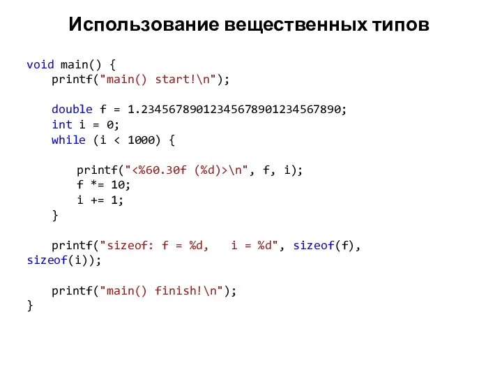 Использование вещественных типов void main() { printf("main() start!\n"); double f =