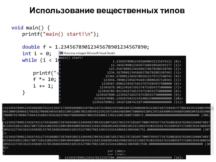 Использование вещественных типов void main() { printf("main() start!\n"); double f =