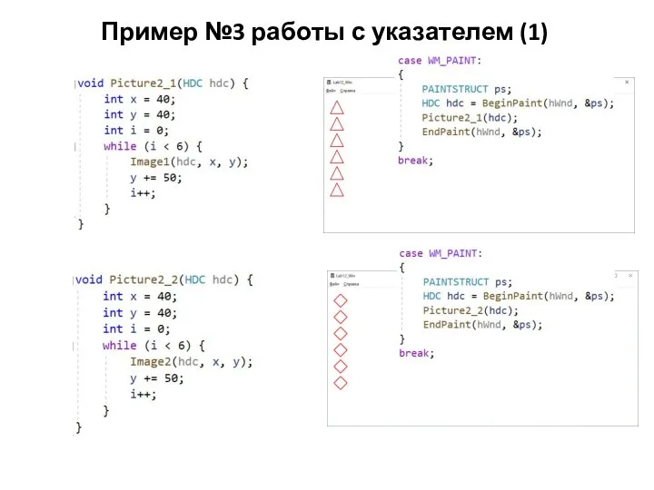 Пример №3 работы с указателем (1)