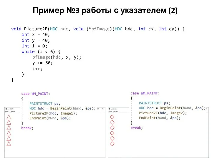 Пример №3 работы с указателем (2) void Picture2F(HDC hdc, void (*pfImage)(HDC