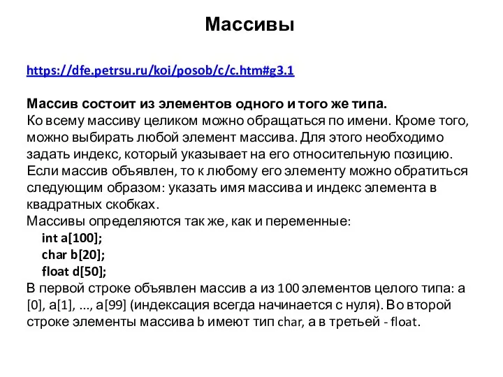 Массивы https://dfe.petrsu.ru/koi/posob/c/c.htm#g3.1 Массив состоит из элементов одного и того же типа.