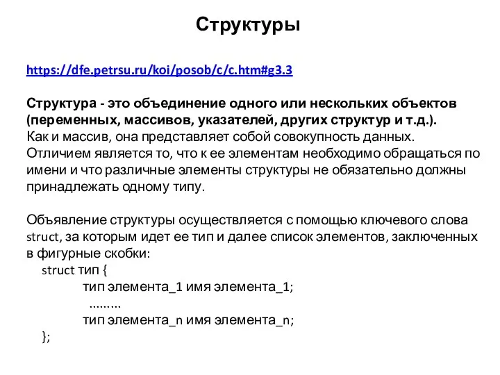 Структуры https://dfe.petrsu.ru/koi/posob/c/c.htm#g3.3 Структура - это объединение одного или нескольких объектов (переменных,