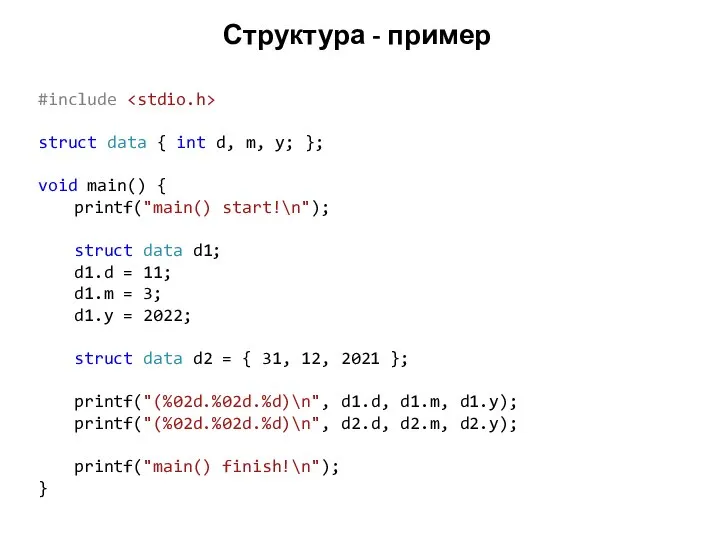 Структура - пример #include struct data { int d, m, y;