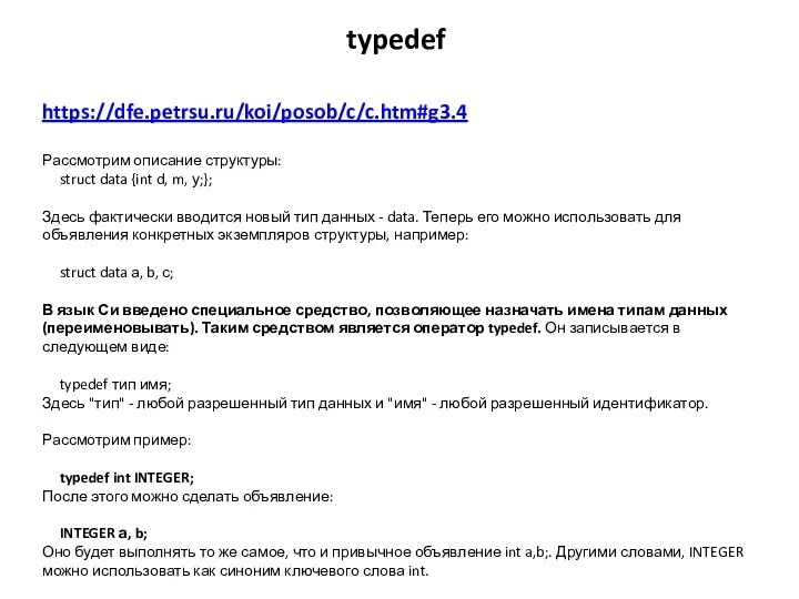 typedef https://dfe.petrsu.ru/koi/posob/c/c.htm#g3.4 Рассмотрим описание структуры: struct data {int d, m, у;};