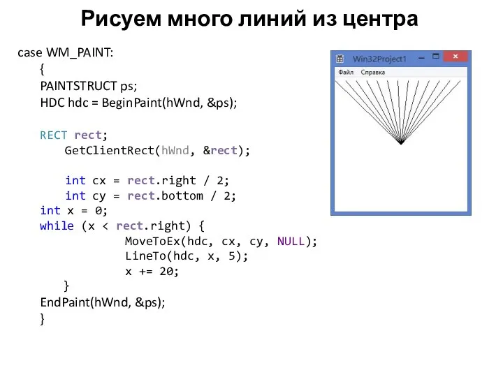 Рисуем много линий из центра case WM_PAINT: { PAINTSTRUCT ps; HDC