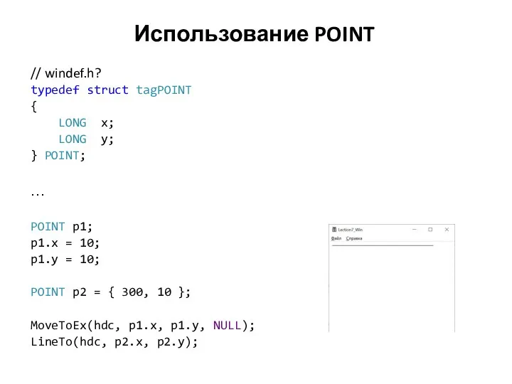 Использование POINT // windef.h? typedef struct tagPOINT { LONG x; LONG