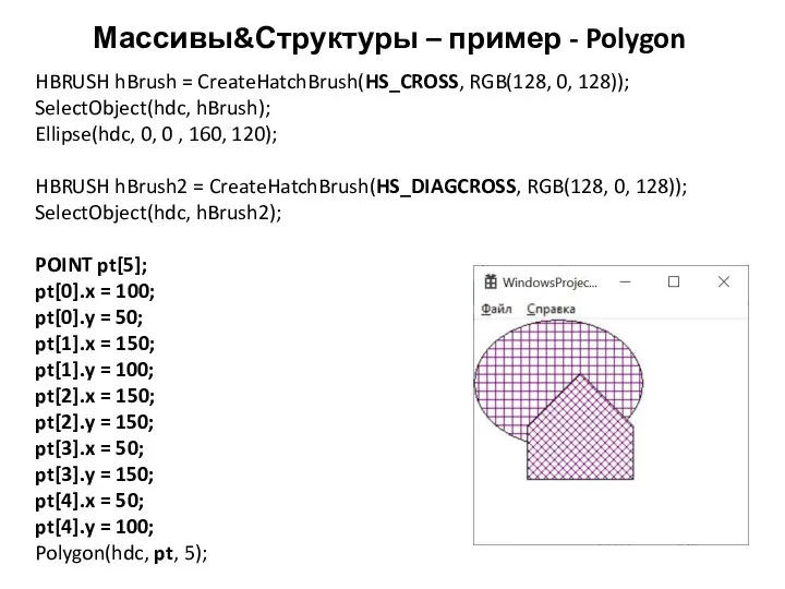 Массивы&Структуры – пример - Polygon HBRUSH hBrush = CreateHatchBrush(HS_CROSS, RGB(128, 0,