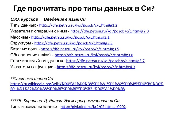 Где прочитать про типы данных в Си? С.Ю. Курсков Введение в