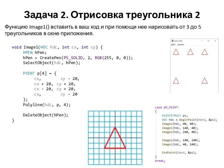 Задача 2. Отрисовка треугольника 2 Функцию Image1() вставить в ваш код