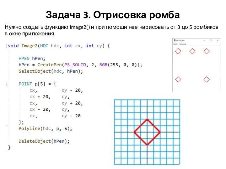 Задача 3. Отрисовка ромба Нужно создать функцию Image2() и при помощи