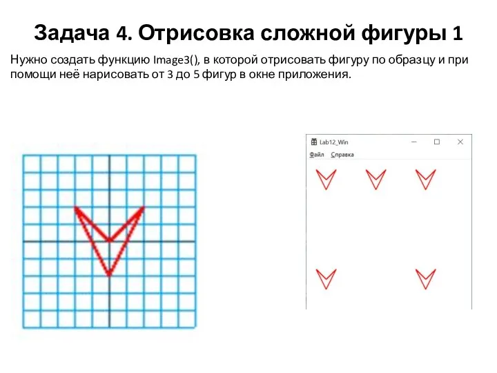 Задача 4. Отрисовка сложной фигуры 1 Нужно создать функцию Image3(), в