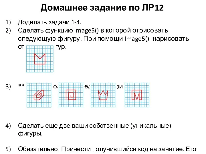 Домашнее задание по ЛР12 Доделать задачи 1-4. Сделать функцию Image5() в