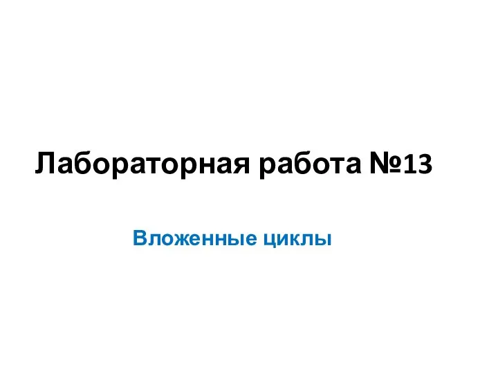 Лабораторная работа №13 Вложенные циклы