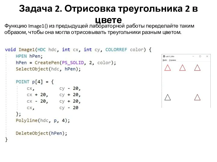 Задача 2. Отрисовка треугольника 2 в цвете Функцию Image1() из предыдущей