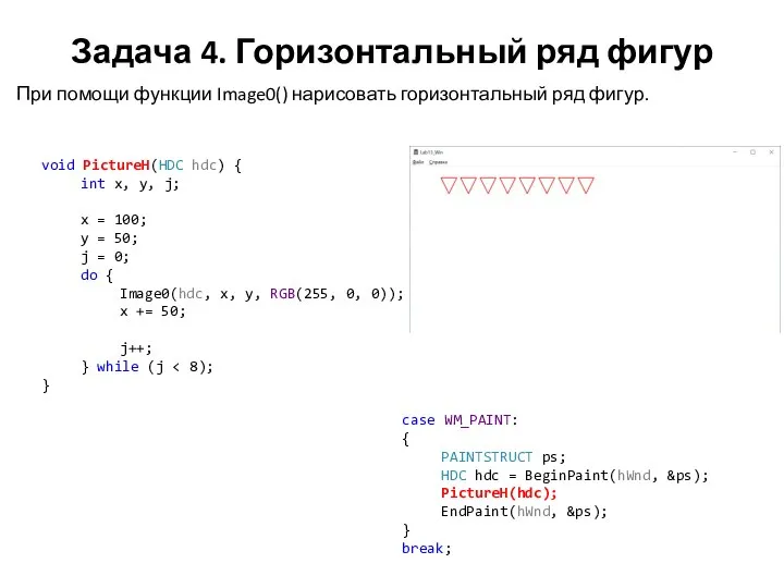 Задача 4. Горизонтальный ряд фигур При помощи функции Image0() нарисовать горизонтальный