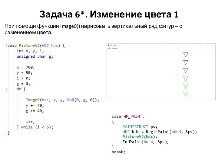 Задача 6*. Изменение цвета 1 При помощи функции Image0() нарисовать вертикальный