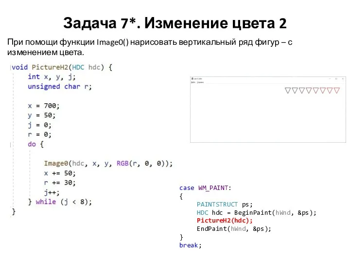 Задача 7*. Изменение цвета 2 При помощи функции Image0() нарисовать вертикальный