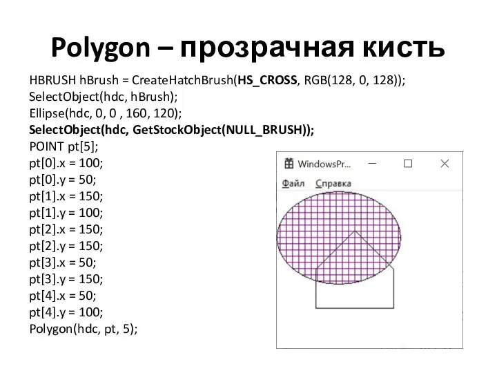 Polygon – прозрачная кисть HBRUSH hBrush = CreateHatchBrush(HS_CROSS, RGB(128, 0, 128));