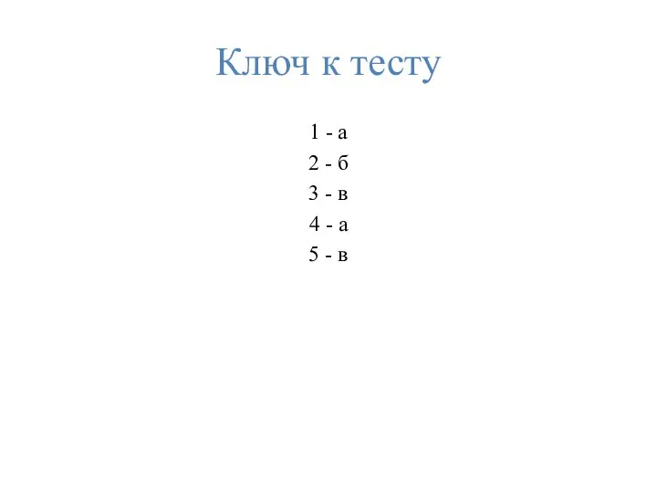 Ключ к тесту 1 - а 2 - б 3 -