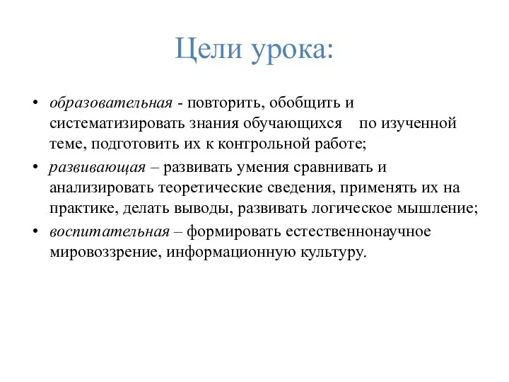 Цели урока: образовательная - повторить, обобщить и систематизировать знания обучающихся по