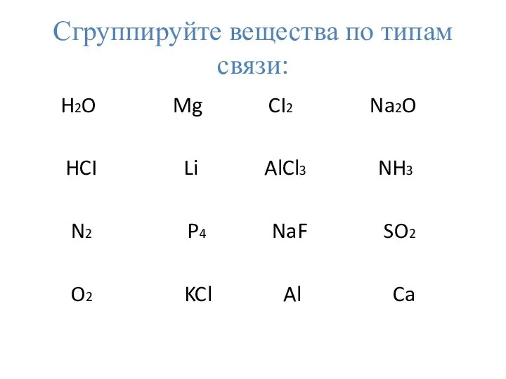 Сгруппируйте вещества по типам связи: H2O Mg CI2 Na2O HCI Li