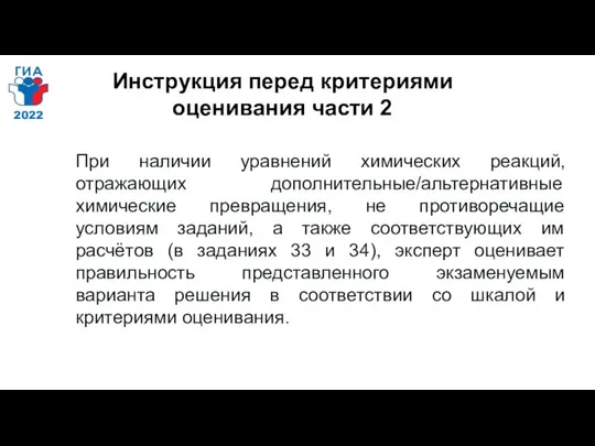 Инструкция перед критериями оценивания части 2 При наличии уравнений химических реакций,