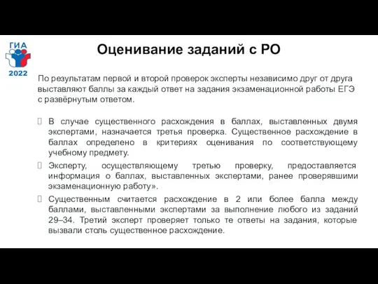 Оценивание заданий с РО По результатам первой и второй проверок эксперты