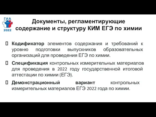 Документы, регламентирующие содержание и структуру КИМ ЕГЭ по химии Кодификатор элементов