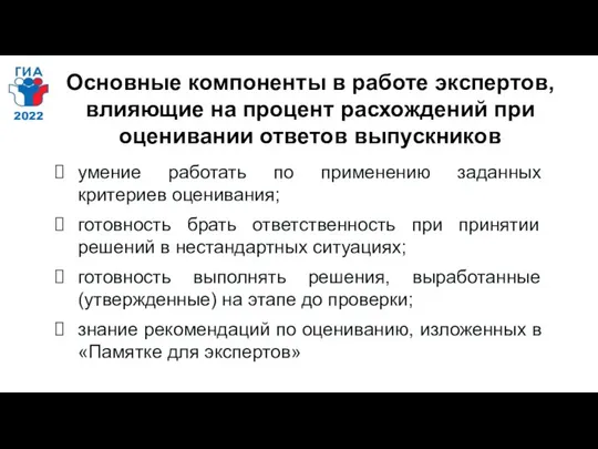 Основные компоненты в работе экспертов, влияющие на процент расхождений при оценивании