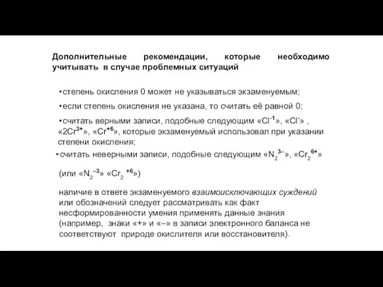 Дополнительные рекомендации, которые необходимо учитывать в случае проблемных ситуаций степень окисления