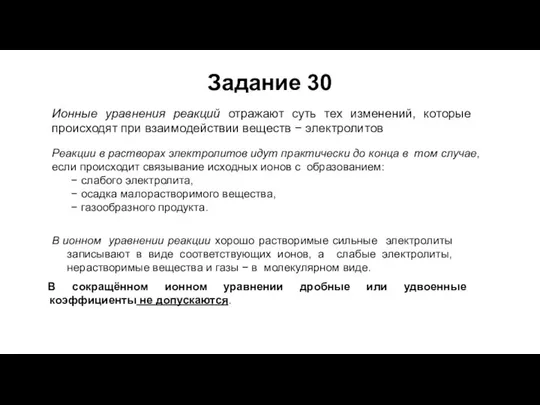 Ионные уравнения реакций отражают суть тех изменений, которые происходят при взаимодействии