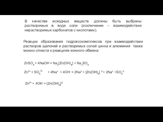 Реакции образования гидроксокомплексов при взаимодействии растворов щелочей и растворимых солей цинка