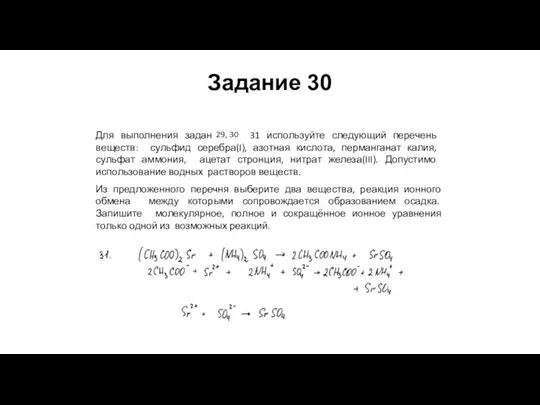 Для выполнения заданий 30, 31 используйте следующий перечень веществ: сульфид серебра(I),