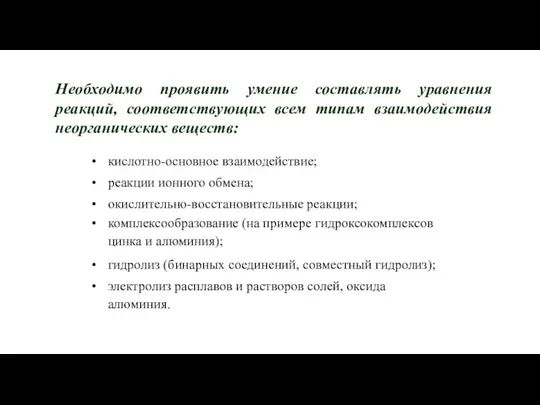 Необходимо проявить умение составлять уравнения реакций, соответствующих всем типам взаимодействия неорганических