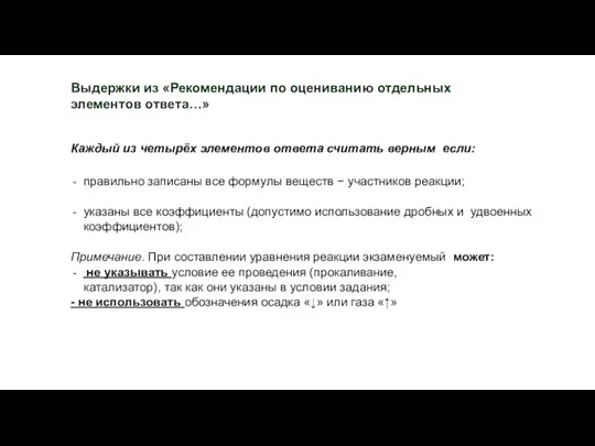 Выдержки из «Рекомендации по оцениванию отдельных элементов ответа…» Каждый из четырёх