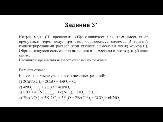 Нитрат меди (II) прокалили. Образовавшуюся при этом смесь газов пропустили через