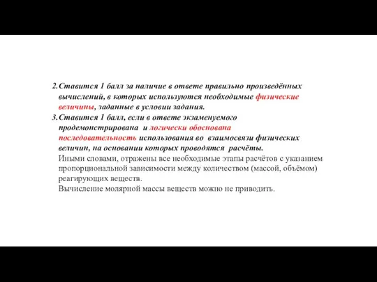 Ставится 1 балл за наличие в ответе правильно произведённых вычислений, в