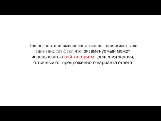 При оценивании выполнения задания принимается во внимание тот факт, что экзаменуемый